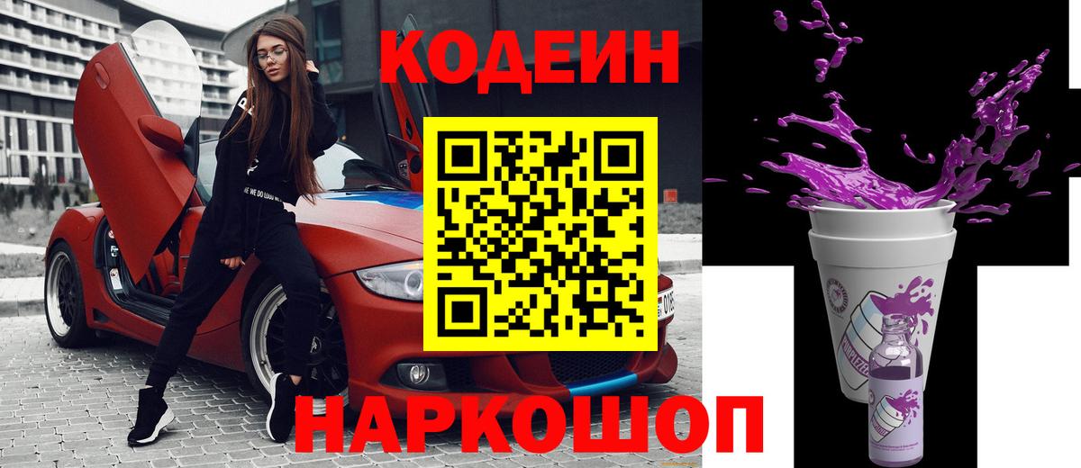 Кодеин напиток Lean (лин)  Вход с VPN  Екатеринбург 